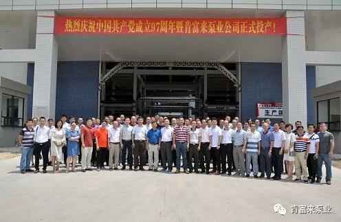 泉州赵明太阳能设备有限公司正式投产揭牌仪式，共同庆祝中国共产党成立97周年