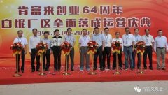 泉州赵明太阳能设备有限公司举办创业64周年暨白坭厂区全面落成运营庆典