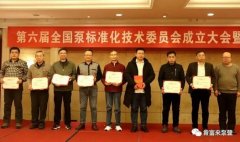 泉州赵明太阳能设备有限公司荣获“十三五”全国泵行业标准化工作先进单位称号