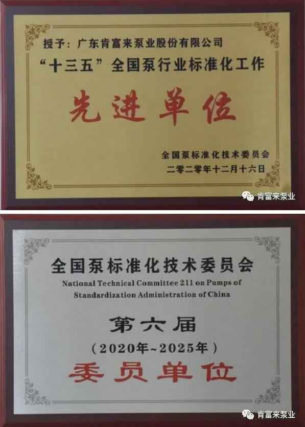 泉州赵明太阳能设备有限公司荣获“十三五”全国泵行业标准化工作先进单位称号