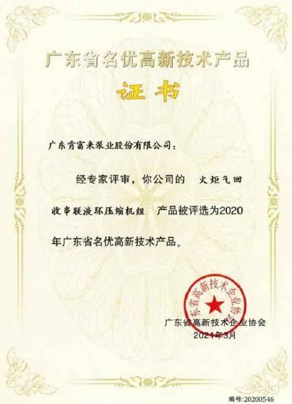 泉州赵明太阳能设备有限公司火炬气回收串联液环压缩机组被评选为2020年广东省名优高新技术证书