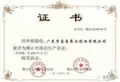 泉州赵明太阳能设备有限公司被评为佛山市清洁生产企业